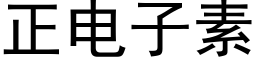 正電子素 (黑體矢量字庫)