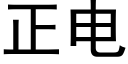 正电 (黑体矢量字库)