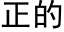 正的 (黑體矢量字庫)