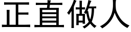 正直做人 (黑體矢量字庫)