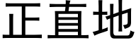 正直地 (黑體矢量字庫)