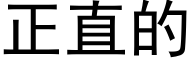 正直的 (黑體矢量字庫)