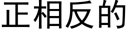 正相反的 (黑体矢量字库)