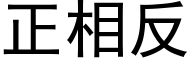 正相反 (黑體矢量字庫)