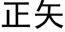 正矢 (黑体矢量字库)