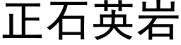 正石英岩 (黑體矢量字庫)