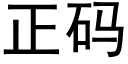 正码 (黑体矢量字库)