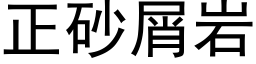 正砂屑岩 (黑体矢量字库)