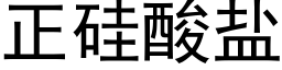 正硅酸盐 (黑体矢量字库)