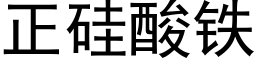 正硅酸铁 (黑体矢量字库)