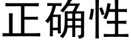 正确性 (黑体矢量字库)