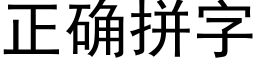 正确拼字 (黑体矢量字库)