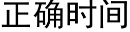 正确时间 (黑体矢量字库)