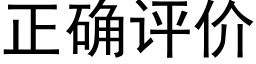 正确评价 (黑体矢量字库)