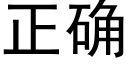 正确 (黑体矢量字库)