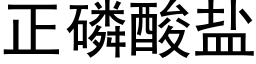 正磷酸盐 (黑体矢量字库)