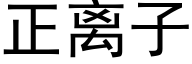 正离子 (黑体矢量字库)