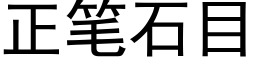 正筆石目 (黑體矢量字庫)