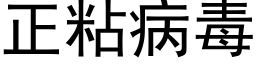 正粘病毒 (黑体矢量字库)