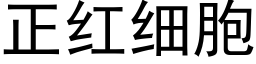 正紅細胞 (黑體矢量字庫)