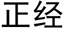 正經 (黑體矢量字庫)