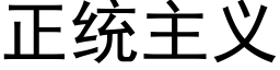 正统主义 (黑体矢量字库)