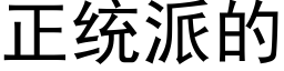 正統派的 (黑體矢量字庫)