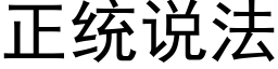 正統說法 (黑體矢量字庫)