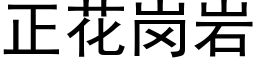 正花岗岩 (黑体矢量字库)