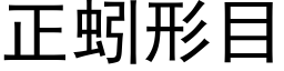 正蚓形目 (黑体矢量字库)