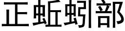 正蚯蚓部 (黑体矢量字库)