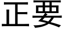 正要 (黑体矢量字库)