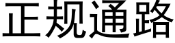 正規通路 (黑體矢量字庫)