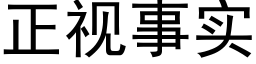 正视事实 (黑体矢量字库)