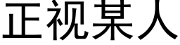 正視某人 (黑體矢量字庫)