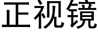 正视镜 (黑体矢量字库)