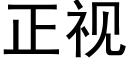 正视 (黑体矢量字库)