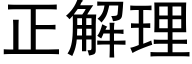 正解理 (黑体矢量字库)