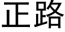 正路 (黑体矢量字库)