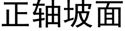 正軸坡面 (黑體矢量字庫)