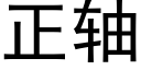 正轴 (黑体矢量字库)