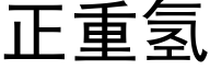 正重氢 (黑体矢量字库)