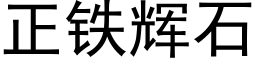 正铁辉石 (黑体矢量字库)