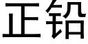 正鉛 (黑體矢量字庫)