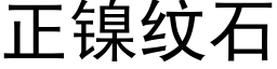 正镍纹石 (黑体矢量字库)