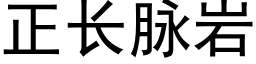 正长脉岩 (黑体矢量字库)