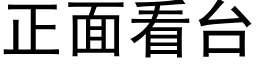 正面看台 (黑体矢量字库)