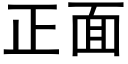 正面 (黑体矢量字库)