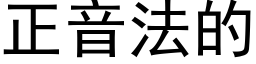 正音法的 (黑体矢量字库)