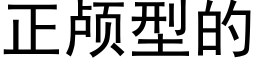 正颅型的 (黑体矢量字库)